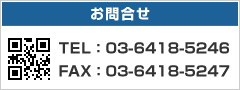 お問合せ(TEL 03-6418-5246　FAX 03-6418-5247)