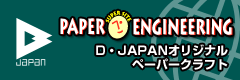 D-JAPAN ペーパークラフト	