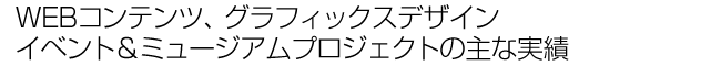 イベント＆ミュージアムプロジェクト／最近の主な業務実績