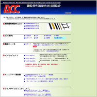 ACC　建設用先端複合材技術協会