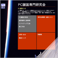 PC舗装専門研究会