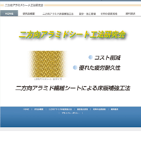 二方向アラミドシート工法研究会