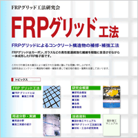 FRPグリッド工法