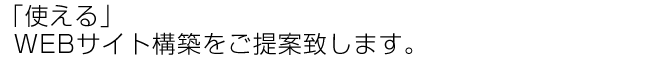 お客様の特徴を光らせるサイト作りをご提案いたします！