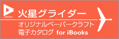 D-JAPAN　オリジナルペーパークラフト電子カタログ  火星グライダー ibooks