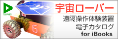 D-JAPAN　宇宙ローバー遠隔操作体験装置電子カタログ ibooks