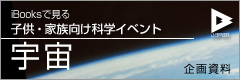D-JAPAN　ibooksで見る 子供・家族向け科学イベント 宇宙 （企画資料）